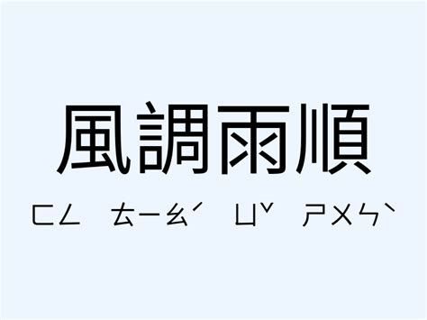 風調雨順相似詞|風調雨順的意思